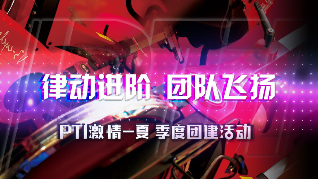 PTI 季度团建|律动进阶 团队飞扬（images 1）