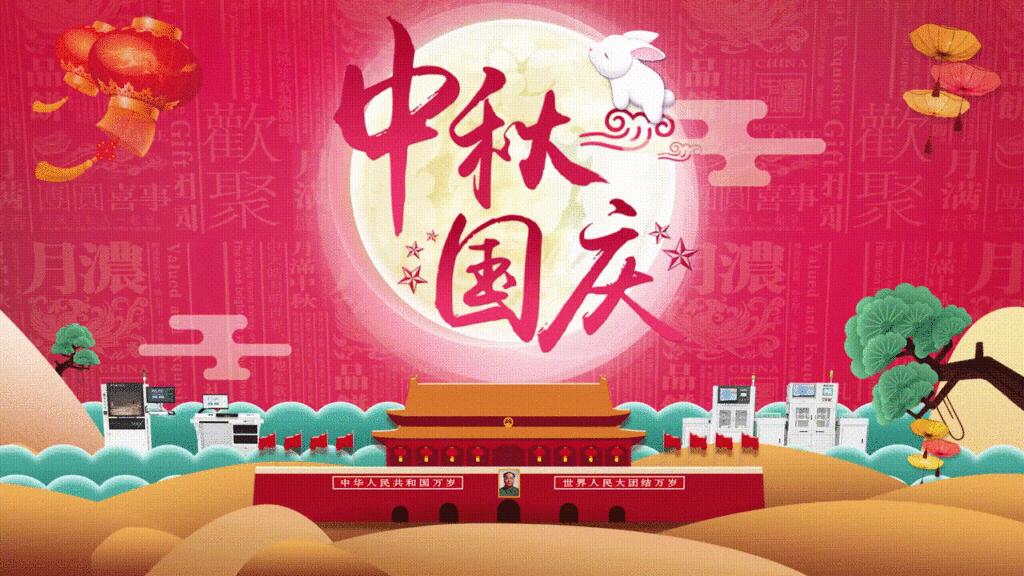 中秋与国庆作伴，我与你作伴（images 2）